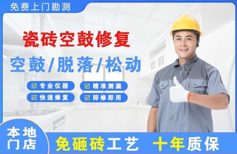 麻阳瓷砖空鼓修复